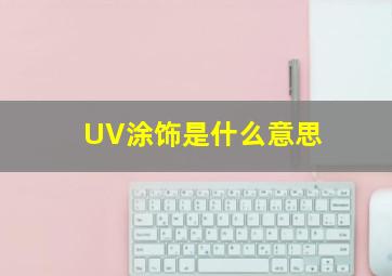 UV涂饰是什么意思