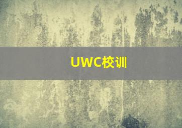 UWC校训