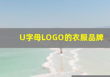 U字母LOGO的衣服品牌