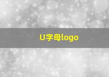 U字母logo