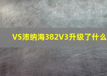 VS沛纳海382V3升级了什么