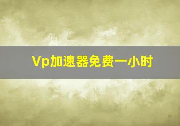 Vp加速器免费一小时