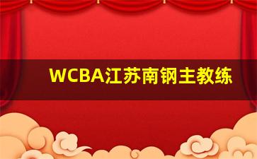 WCBA江苏南钢主教练