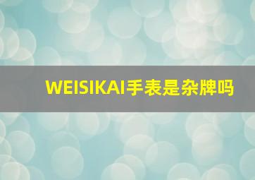 WEISIKAI手表是杂牌吗