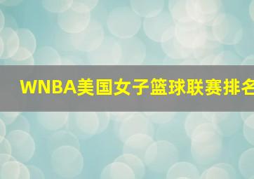 WNBA美国女子篮球联赛排名