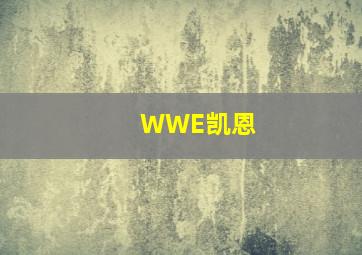 WWE凯恩