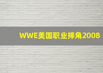 WWE美国职业摔角2008