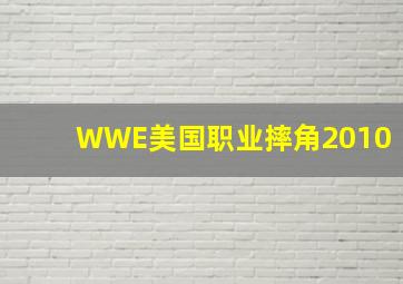 WWE美国职业摔角2010