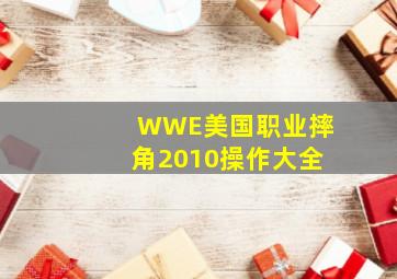 WWE美国职业摔角2010操作大全