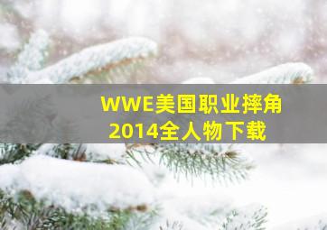 WWE美国职业摔角2014全人物下载