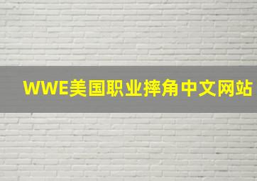 WWE美国职业摔角中文网站