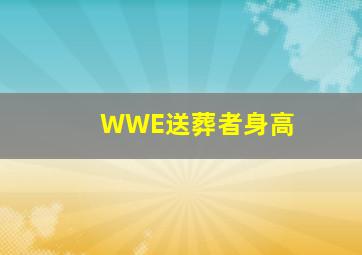 WWE送葬者身高