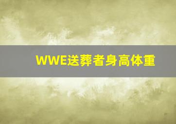 WWE送葬者身高体重