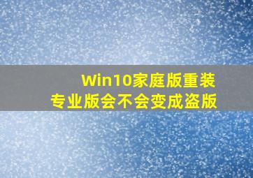 Win10家庭版重装专业版会不会变成盗版