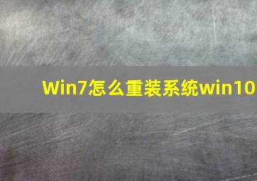 Win7怎么重装系统win10