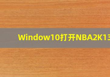 Window10打开NBA2K13黑屏