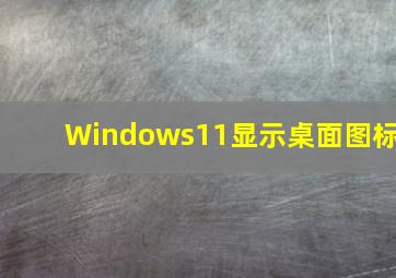 Windows11显示桌面图标