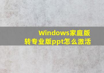 Windows家庭版转专业版ppt怎么激活