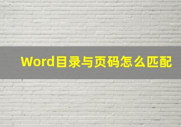 Word目录与页码怎么匹配