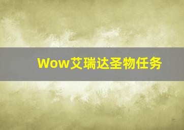 Wow艾瑞达圣物任务