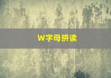 W字母拼读