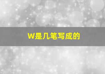 W是几笔写成的