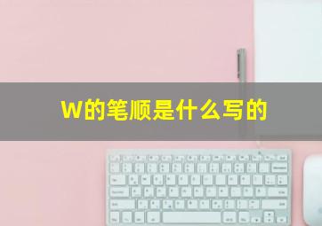 W的笔顺是什么写的