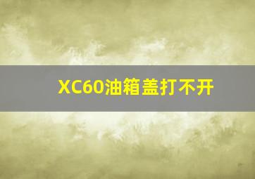 XC60油箱盖打不开