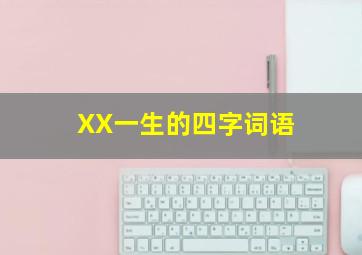 XX一生的四字词语