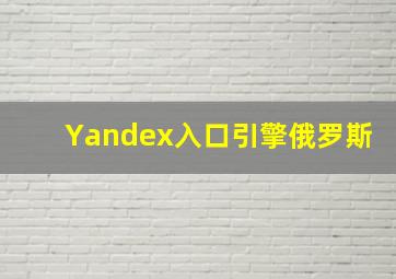 Yandex入口引擎俄罗斯