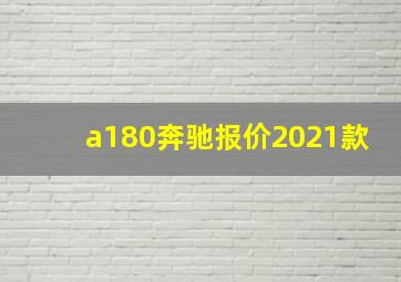 a180奔驰报价2021款