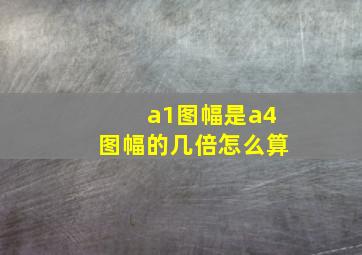 a1图幅是a4图幅的几倍怎么算