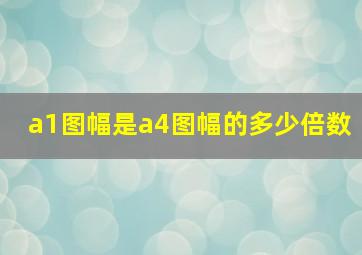 a1图幅是a4图幅的多少倍数