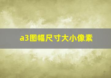 a3图幅尺寸大小像素