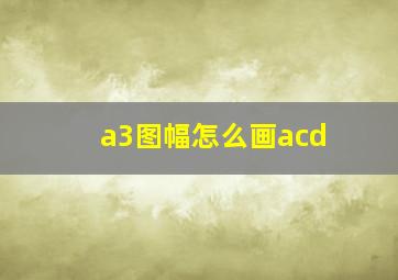 a3图幅怎么画acd