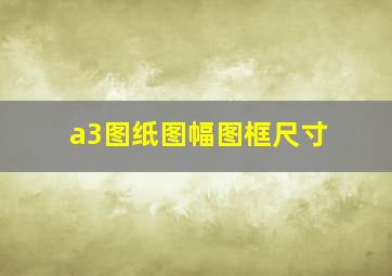 a3图纸图幅图框尺寸