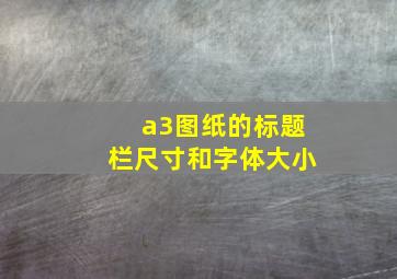 a3图纸的标题栏尺寸和字体大小