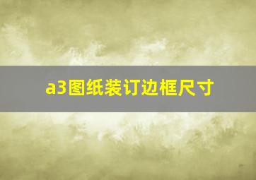 a3图纸装订边框尺寸