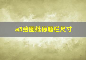 a3绘图纸标题栏尺寸