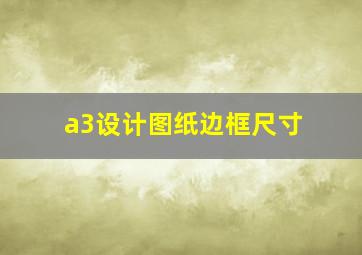 a3设计图纸边框尺寸