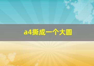 a4撕成一个大圆