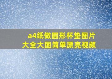 a4纸做圆形杯垫图片大全大图简单漂亮视频