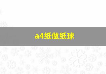 a4纸做纸球