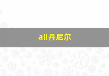 aII丹尼尔