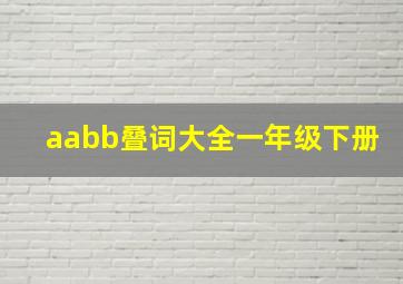 aabb叠词大全一年级下册