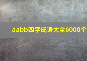 aabb四字成语大全6000个