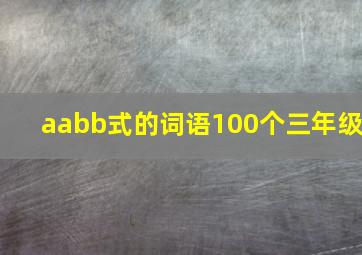 aabb式的词语100个三年级