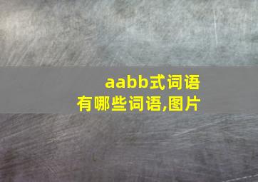 aabb式词语有哪些词语,图片