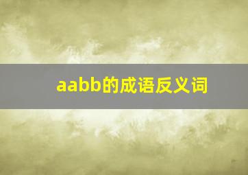 aabb的成语反义词