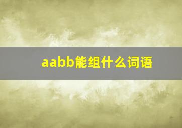 aabb能组什么词语